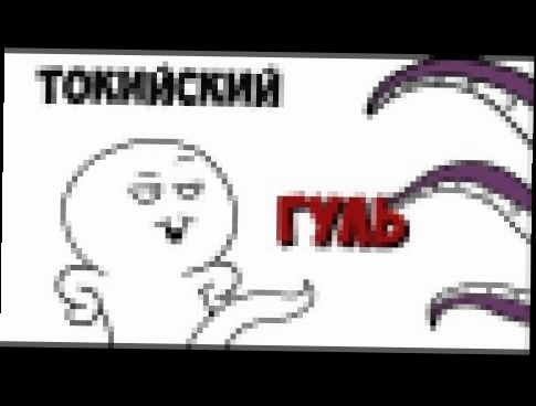 ПРО ТОКИЙСКИЙ ГУЛЬ !  feat Dobryak .  3 сезон 