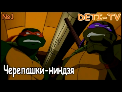 Мультфильм "Черепашки-ниндзя" приключения четырёх черепах-мутантов  часть 1 