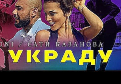 Музыкальный видеоклип DONI feat. Сати Казанова - Я украду (премьера клипа, 2017) 