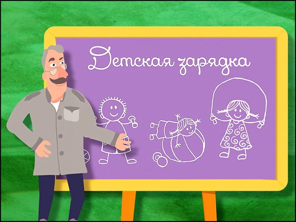Музыкальный видеоклип Школа Доктора Комаровского: Детская зарядка 