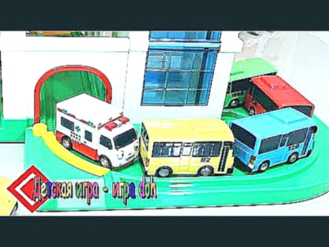 Детские игрушки | Тайо игрушки Небольшая парковка для автобусов автомобили - Видео для детей 