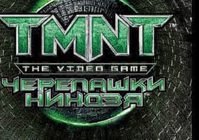 Прохождение игры Черепашки ниндзя TMNT часть 5 Игра по мотивам фильма 2007 TMNT 