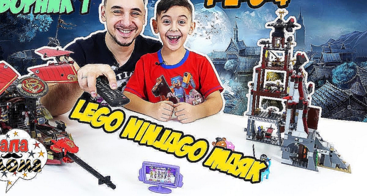 #LEGO NINJAGO сборник: Папа РОБ и ЯРИК собирают Лего Маяк! 