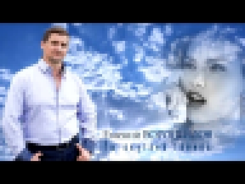 Музыкальный видеоклип Ты окутана тайной исп:  Евгений Ворошилов NEW 2017 