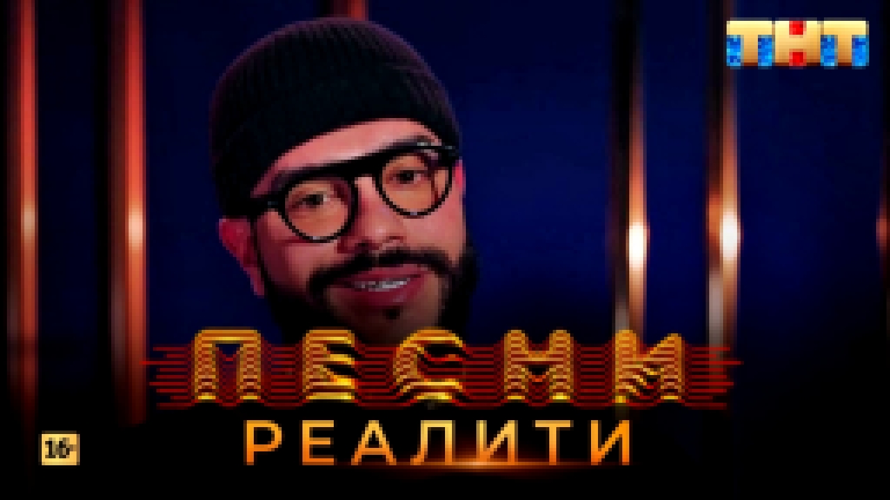 Музыкальный видеоклип Песни Реалити, 20 выпуск (11.05.2018) 