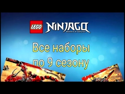Все наборы Лего Ниндзяго по 9 сезону 
