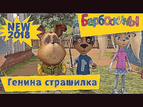 Генина страшилка ☄️ Новая 187 серия ☄️ Барбоскины 