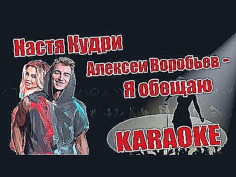 Музыкальный видеоклип Настя Кудри и Алексей Воробьев - Я обещаю (кор караоке lyrics) 