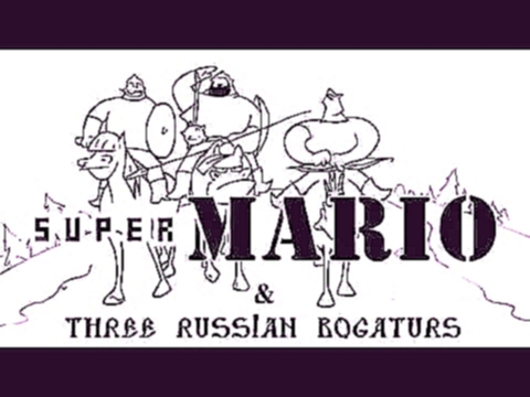 Марио и три богатыря 