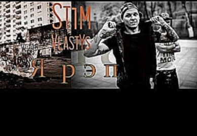 Музыкальный видеоклип St1m - Я рэп (VlastYs remix) 2016 
