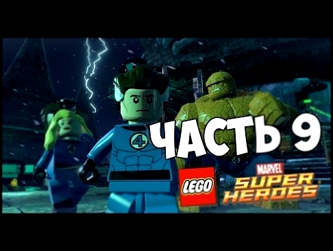 ПРОХОЖДЕНИЕ LEGO Marvel Super Heroes Часть №9 Фантастическая ЧЕТВЁРКА ! 