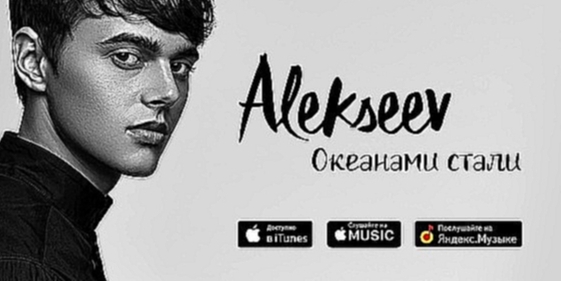 Музыкальный видеоклип Alekseev - Океанами стали 