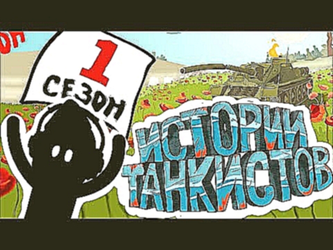 Приколы Wot - Истории танкистов. Сезон 1. Мультик про танки. 