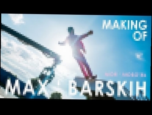 Музыкальный видеоклип Макс Барских — Моя любовь [Making of] 