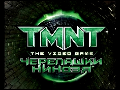 Прохождение игры Черепашки ниндзя TMNT часть 12 Игра по мотивам фильма 2007 TMNT 