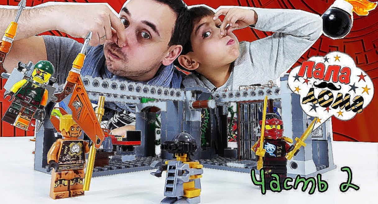 Папа Роб и Ярик: Сборка маяка продолжается #LEGO NINJAGO! Часть 2 