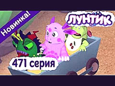 Лунтик - 471 серия Не из пугливых. Новая серия. Премьера. 