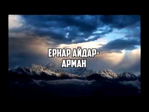 Музыкальный видеоклип Ернар Айдар - Арман текст [kazakh songs, 哈薩克歌曲, казахские песни] 