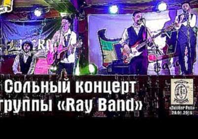 Музыкальный видеоклип Сольный концерт группы «Ray Band». Киев, Docker Pub, 29.01.2015. 