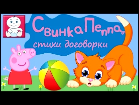 Уроки английского для детей часть 1: Свинка Пеппа стихи договорки про котика с Джорджем [Малышата] 