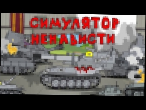 Симулятор ненависти Мультики про танки 