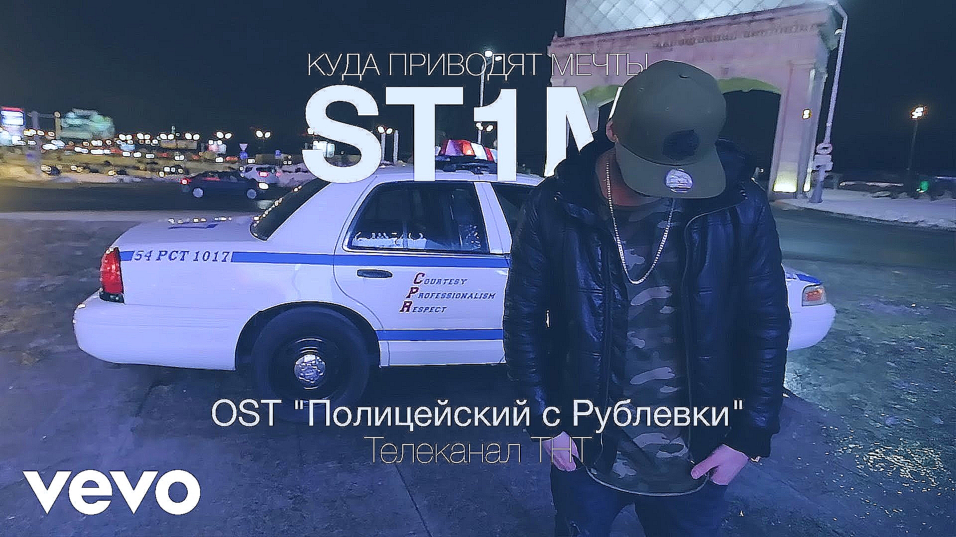Музыкальный видеоклип ST1M - Куда приводят мечты (OST Полицейский с Рублевки) 