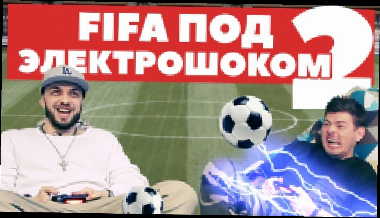 Музыкальный видеоклип FIFA под электрошоком 2: рэпер ST и 'Картавый Футбол' 