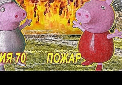 Свинки Пеппа и Джордж тушат пожар. мультфильм для детей. серия 70 