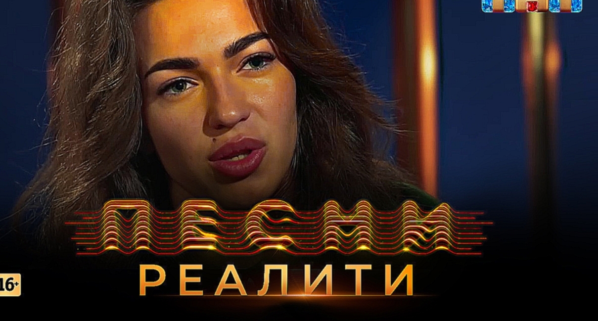 Музыкальный видеоклип ПЕСНИ Реалити, 2 выпуск (17.04.2018) 