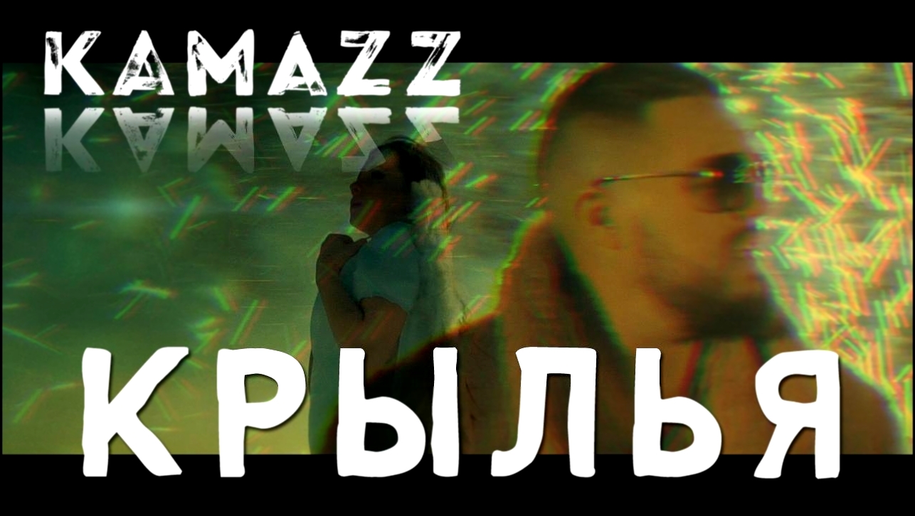 Музыкальный видеоклип Kamazz - Крылья 