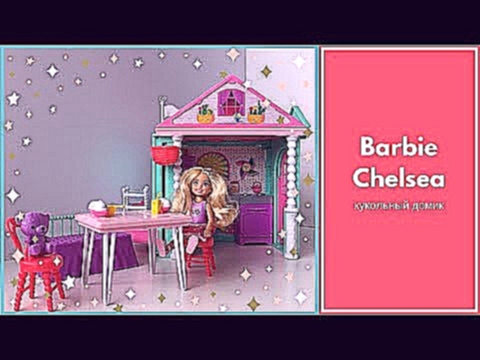 Кукла Барби Челси Домик для барби / Barbie dreamhouse unboxing 