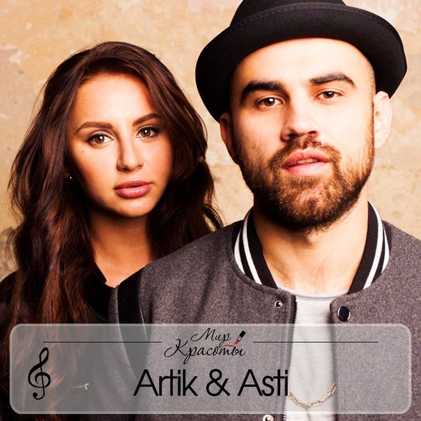 Artik & Asti - Неделимы фото Artik & Asti