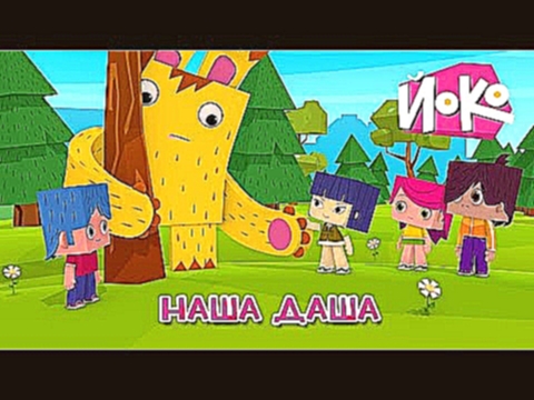 Мультфильмы для детей - Наша Даша - ЙОКО и его друзья 