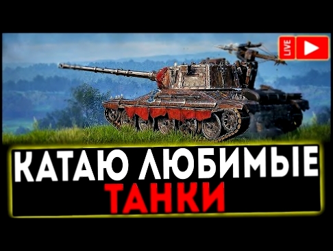 СТРИМ  - КАТАЮ ЛЮБИМЫЕ ТАНКИ! World of Tanks 