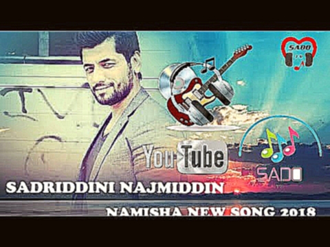 Музыкальный видеоклип Садриддин Начмиддин - Намиша 2018 | Sadriddin Najmiddin - Namisha new song 2018 