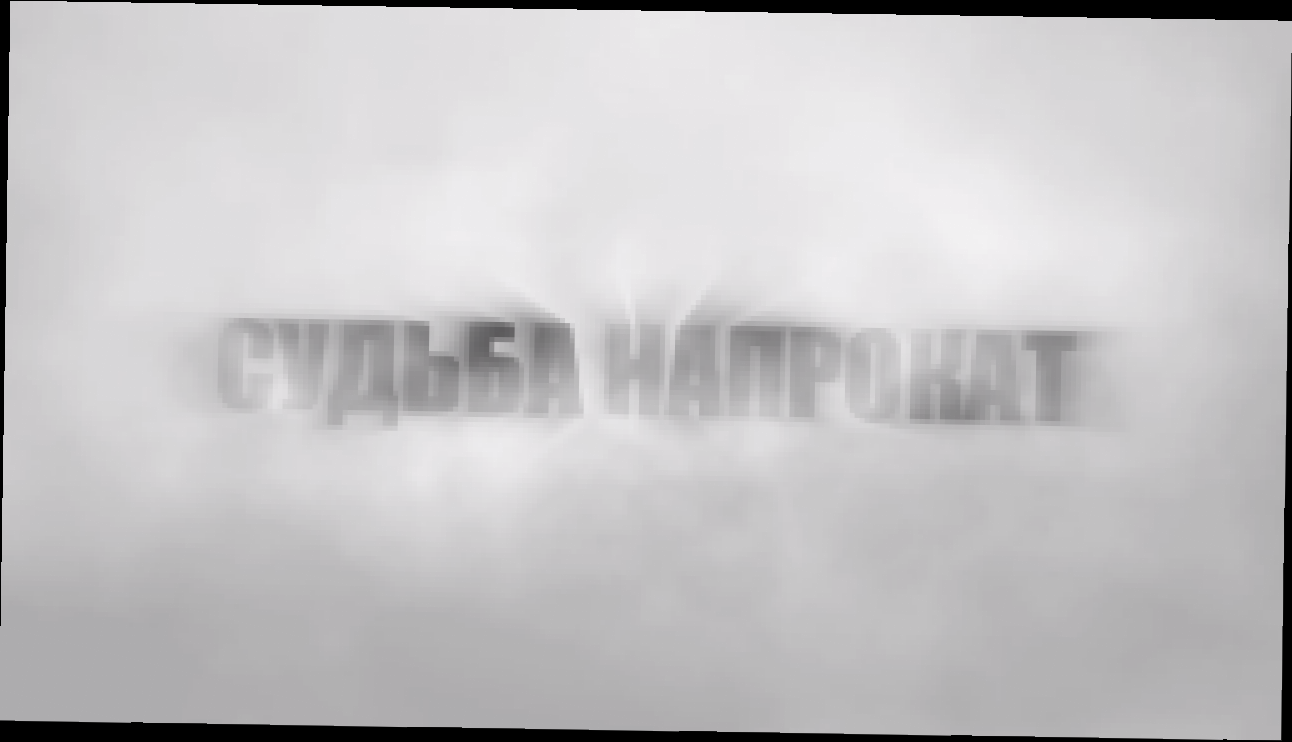 Музыкальный видеоклип Судьба напрокат (трейлер) 