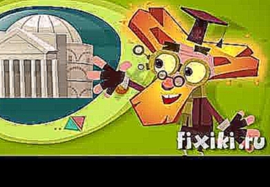 Фиксики -  История вещей бетон - обучающий мультфильм для детей  