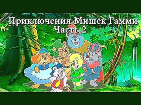 Мишки Гамми на русском все серии подряд Часть 2 