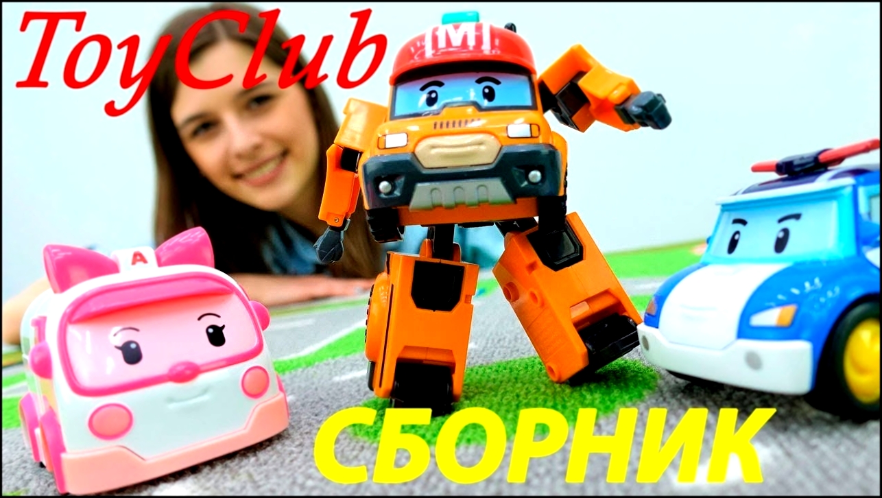 Видео для детей про #машинки: Робокар Поли, Молния Маквин, Вспыш! #ToyClub - ищем игрушки. #Сборник 