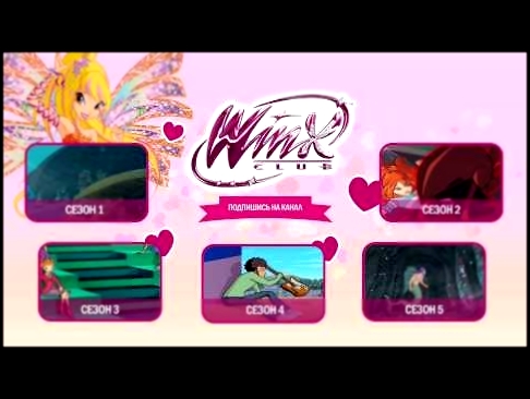 Клуб Винкс - Все сезоны Интерактивное меню | Мультфильмы для детей 