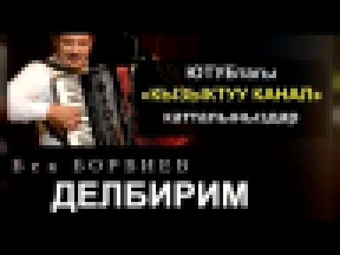 Музыкальный видеоклип Бек Борбиев. Делбирим 