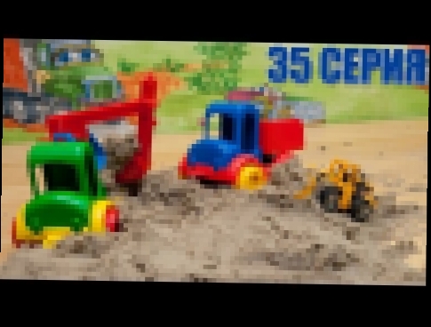 Машинки мультфильм - Мир машинок - 35 серия:  трактор, экскаватор, погрузчик, каток, самосвал. 