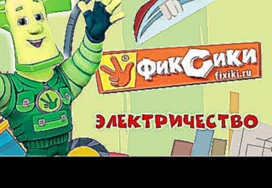 Фиксики - Электричество все серии подряд / Fixiki - cartoons for kids 
