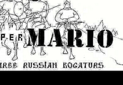 Три Богатыря и Супер Марио/Three Russian Bogaturs & Super Mario animation 