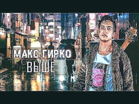 Музыкальный видеоклип Макс Гирко - Выше (official audio) / Альбом 