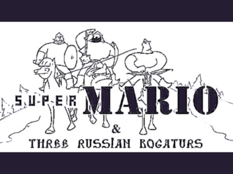 Три богатыря против  Марио 