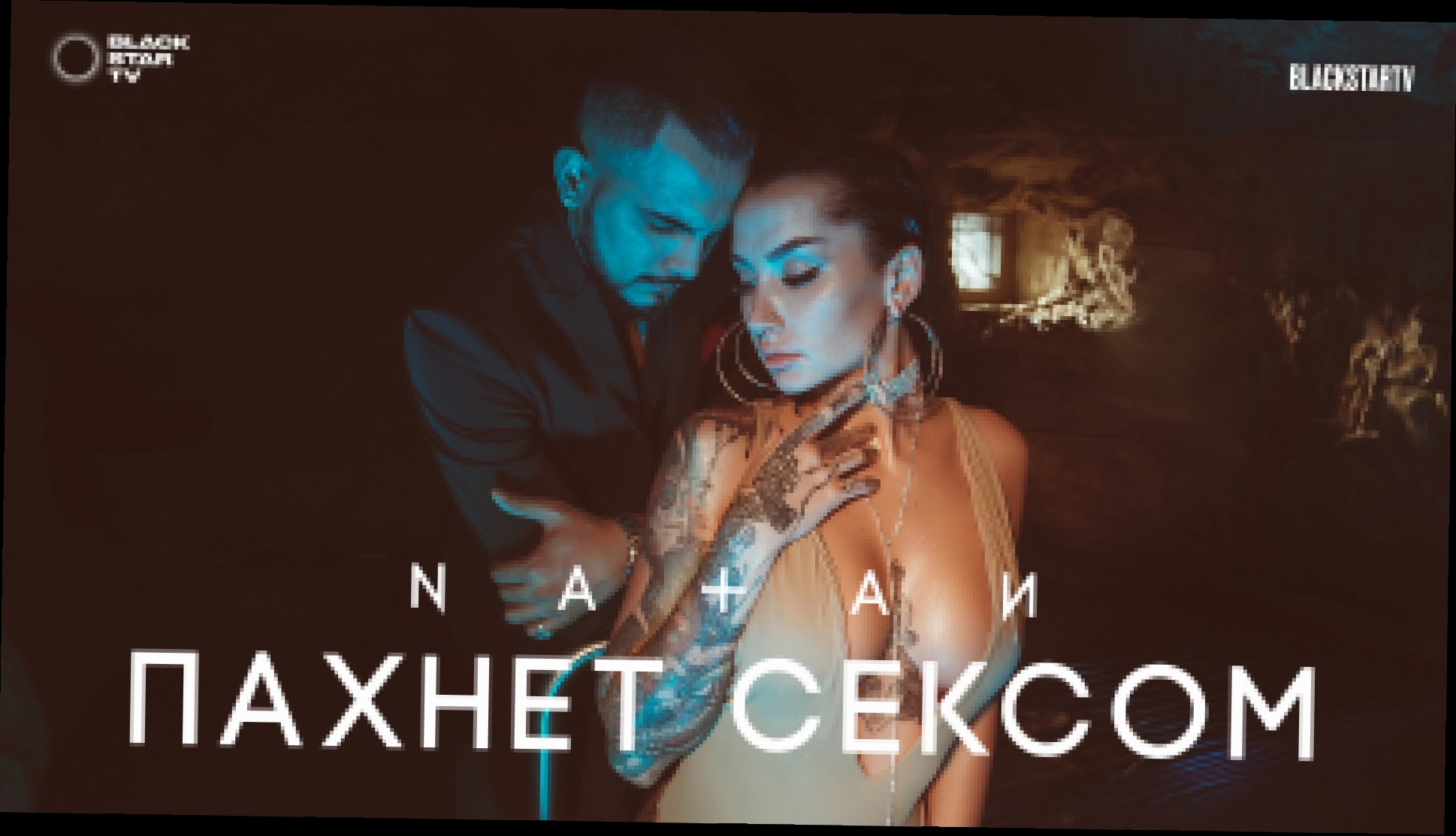 Музыкальный видеоклип Natan - Пахнет сексом (премьера клипа, 2017) 
