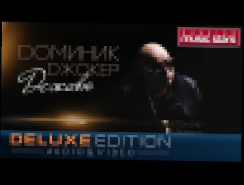 Музыкальный видеоклип Доминик Джокер - Дежавю /Весь Альбом/Audio&Video/ 