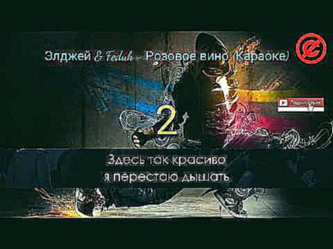 Музыкальный видеоклип Элджей & Feduk - Розовое вино (Караоке) 