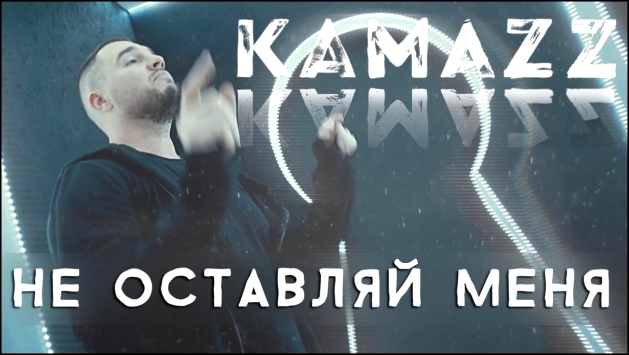 Музыкальный видеоклип Kamazz - Не оставляй меня 